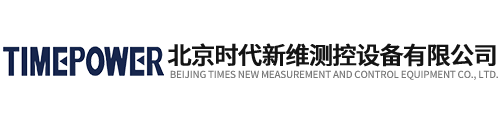 北京時(shí)代新維測(cè)控設(shè)備有限公司